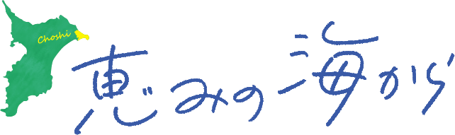恵みの海から