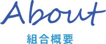 About 組合概要