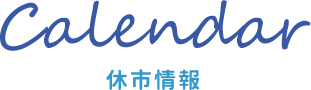 Calendar 休市情報