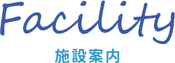 Facility　施設案内