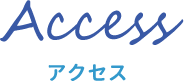 Access　アクセス