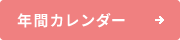 年間カレンダー
