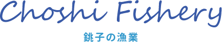 Choshi Fishery　銚子の漁業