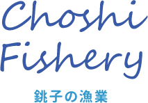 Choshi Fishery　銚子の漁業