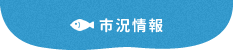 市況情報