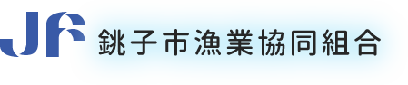 銚子市漁業協同組合