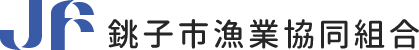 銚子市漁業協同組合