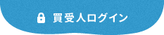 買受人ログイン
