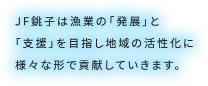 日本屈指の産地魚市場として全国の皆さまに活きの良い魚介類をお届けしています。
