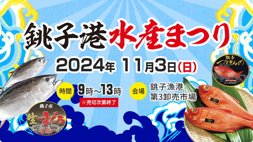 銚子港　水産まつり