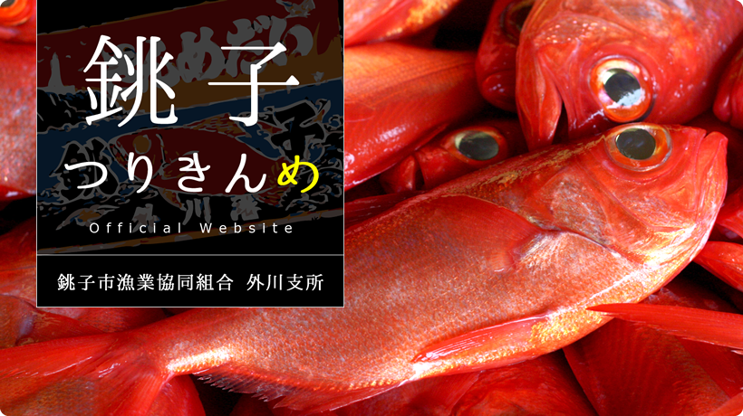 銚子市漁業協同組合 外川支所