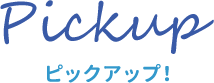 Pickup ピックアップ!