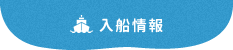 入船情報