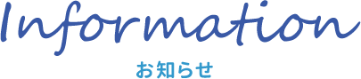 Information お知らせ