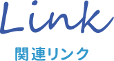 Lnk 関連リンク