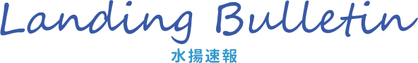 Landing Bulletin 水揚速報