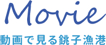 Movie 動画で見る銚子漁港