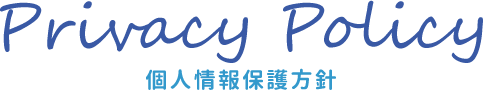 Privacy Policy　個人情報保護方針