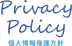 Privacy Policy　個人情報保護方針