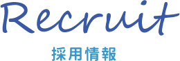Recruit　採用情報