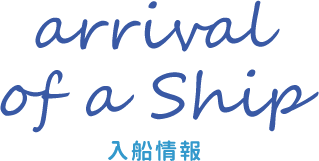 arrival of a Ship　入船情報
