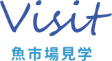 Visit 魚市場見学